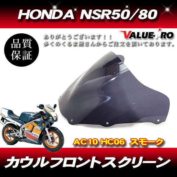 新品 アクリル スクリーン スモーク SM◇バブル HONDA ホンダ NSR50
