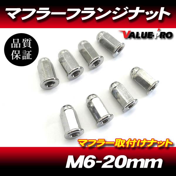 ホンダ車 マフラー フランジナット 8個 M6 20mm メッキ / JADE