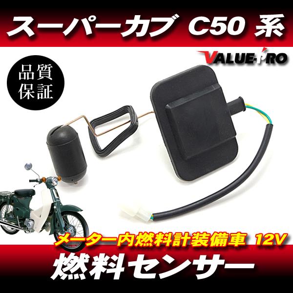 スーパーカブ50 カスタム　純正　ガソリン　タンク　センサー HONDA スーパーカブ 純正 互換 新品 フューエルセンサー / 燃料