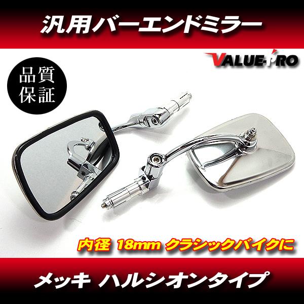 バーエンドミラー バックミラー ハルシオンタイプ 角型 メッキ◇新品