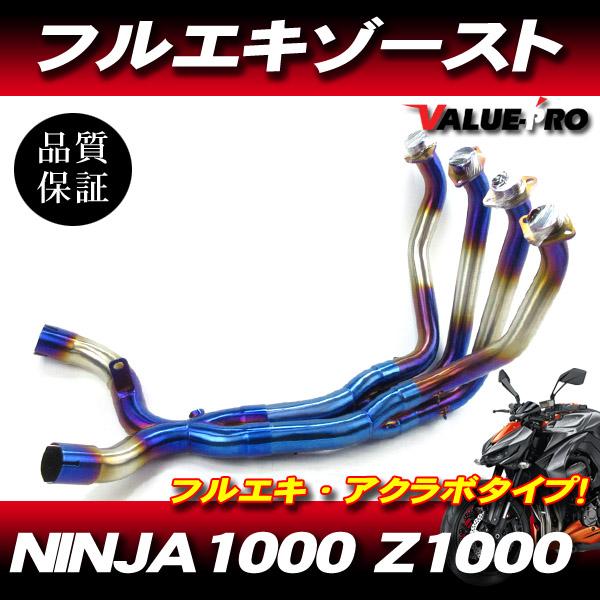Kawasaki NINJA1000 Z1000 フルエキマフラー ステンレス チタンブルー