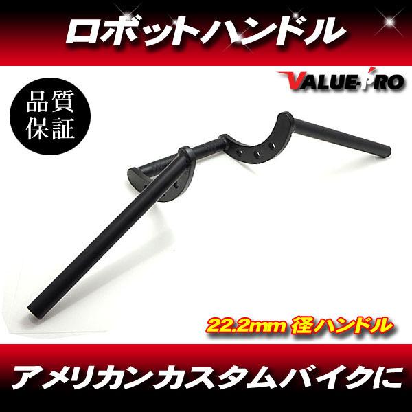 22パイ ロボハン アタックバー 高200mm マットブラック 黒 /新品汎用ハンドルバー アメリカン ボバー チョッパー フリスコ スタイル｜e-parts8028