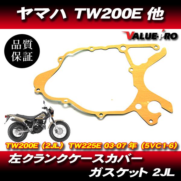 YAMAHA tw225 クランクケース　ヤマハ ヤマハ純正互換 左 クランクケースカバー ガスケット / 新品 ケース