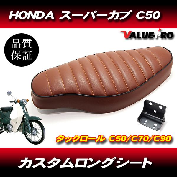カスタムダブルシート タックロール 茶色 ブラウン/カスタムシート スーパーカブ C50 C70 C90 リトルカブ