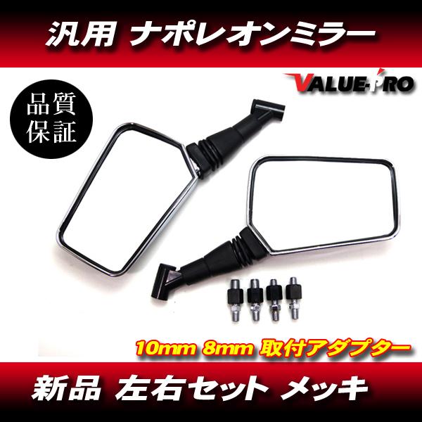 ナポレオンクロス2タイプ バックミラー M8 M10対応 左右 メッキ