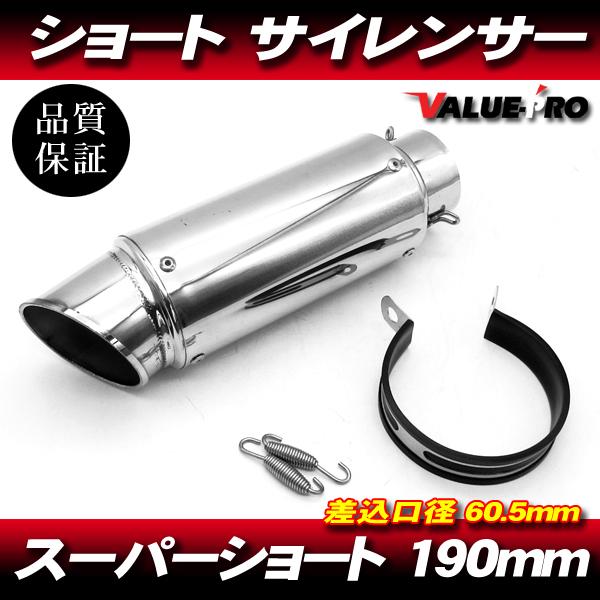 ショートタイプステンレスサイレンサー60.5 シルバー GPサイレンサー スーパーショート 60.5mm/ 60.5パイ 汎用