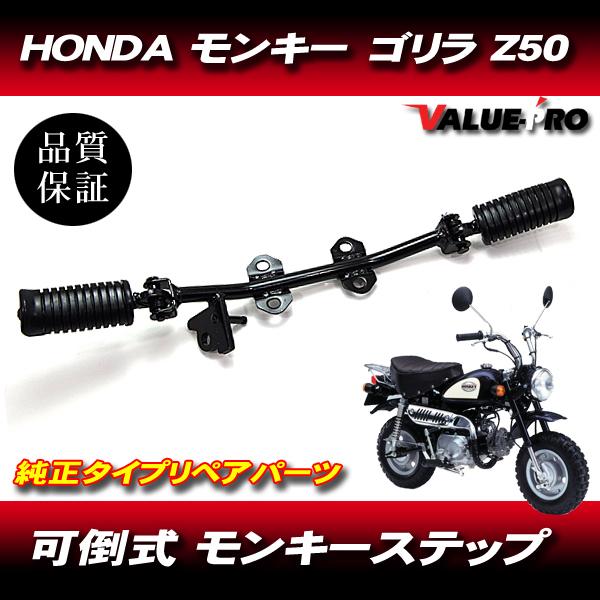 モンキー ゴリラLTD純正 ホンダ純正互換タイプ 可倒式ステップ ◇ 新品 リペア用 モンキー