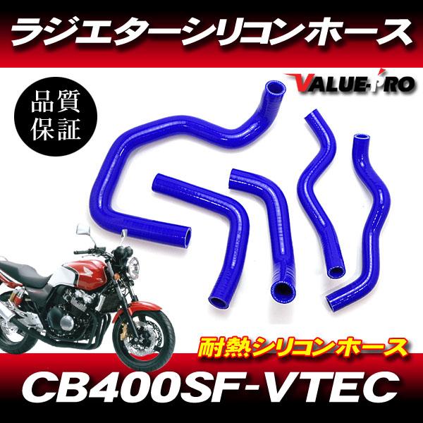 98-'06 CB400SF NC39 VTEC1〜3 シリコンホース ブルー 3層構造 / 新品