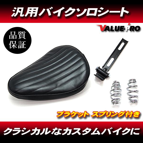 ソロ シート バイク 汎用 シングル サドル スプリング ハーレー