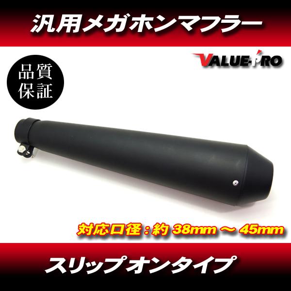 新品 メガホンマフラー マットブラック 黒 サイレンサー