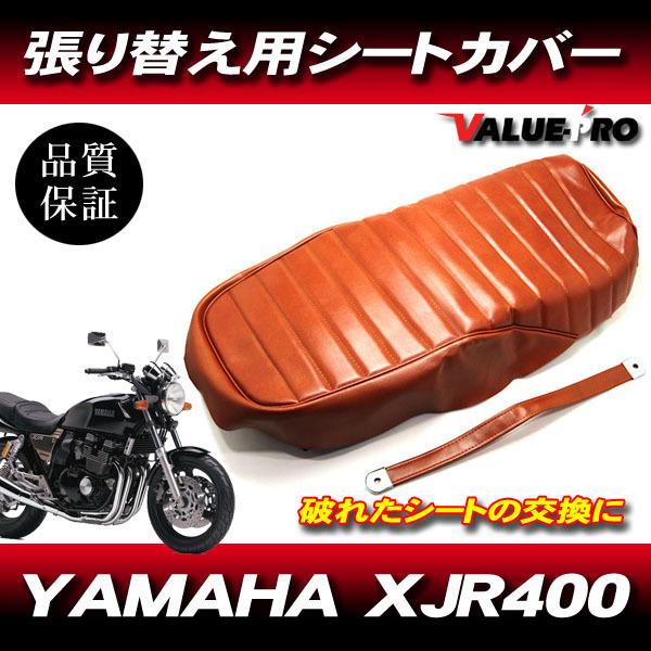 '93-'96 XJR400 タックロール 新品 シートカバー 茶色 ブラウン PVCレザー タッカー張り用｜e-parts8028