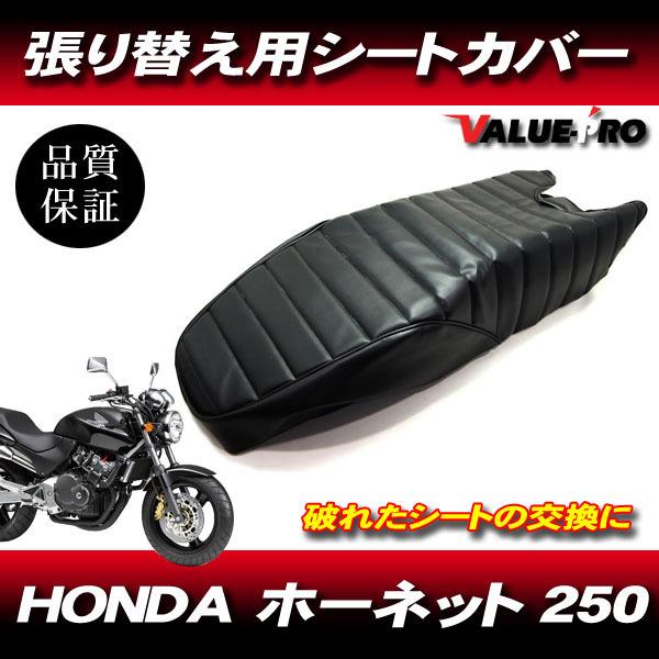 ホーネット250 MC31 タックロール 新品 シートカバー 黒色 ブラック