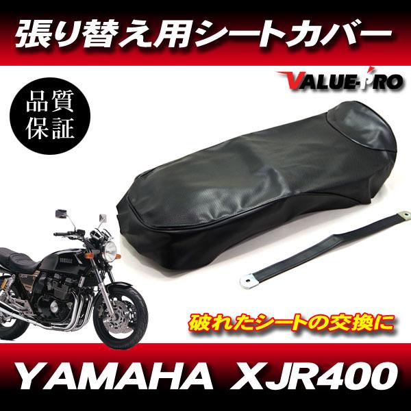 XJR400 前期 張替え用シートカバー製作 XJR400 XJR400R 96-97y 張替え