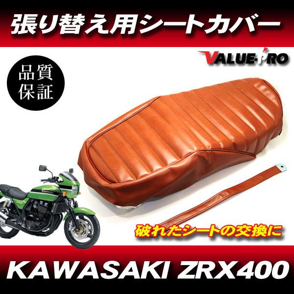 1994-2008年 ZRX400 タックロール 新品 シートカバー 茶色 ブラウン