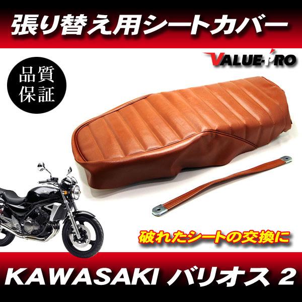 1997-2007年 バリオス2 BALIUS タックロール 新品 シートカバー 茶色