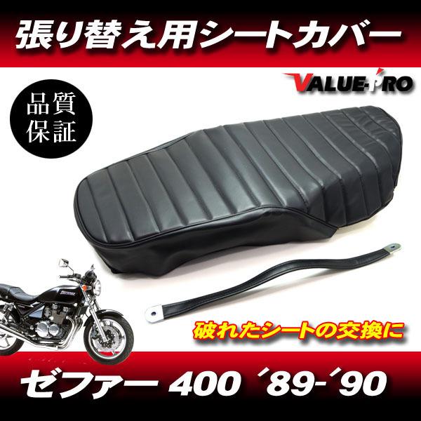 ゼファー400 タックロールシート　黒 89-'90 ゼファー400 ZEPHYR前期 タックロール 新品 シートカバー 黒色