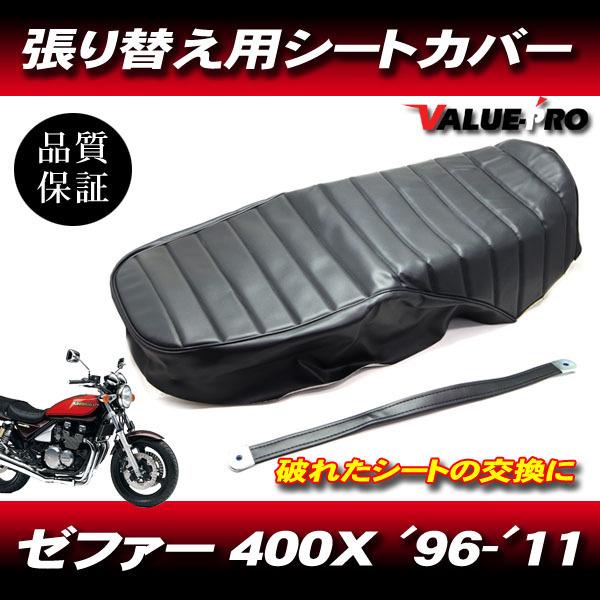 1996-2004年 ゼファーX ZEPHYR タックロール 新品 シートカバー 黒色