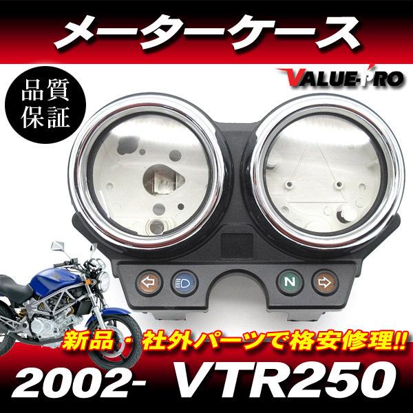 VTR250 ホンダ 純正 互換 メーターケース セット ◇ 新品 メーター
