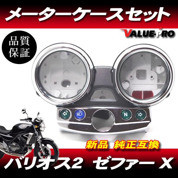 バリオス2 純正 メーターパネル セット カワサキ純正互換タイプ メーターケースセット ◇新品 スピード