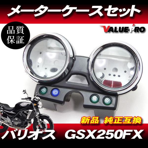バリオス　２台セット　お取引中 カワサキ純正互換タイプ メーターケースセット ◇ 新品 スピード