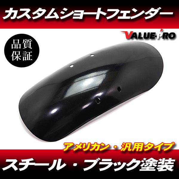 ハーレー アメリカン ショートフロントフェンダー 黒 / 汎用タイプ