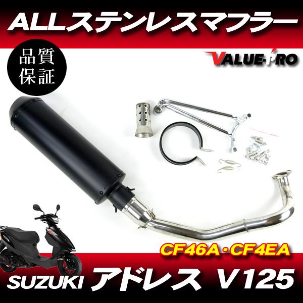 アドレス V125 CF46A CF4EA ステンレスマフラー マットブラック / O2