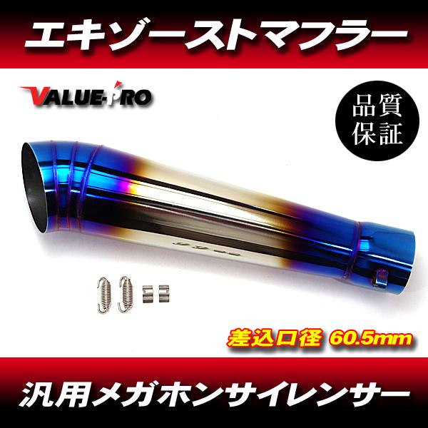 チタンブルー GPテーパーサイレンサー 60.5mm / 60.5パイ 汎用 XJR400R