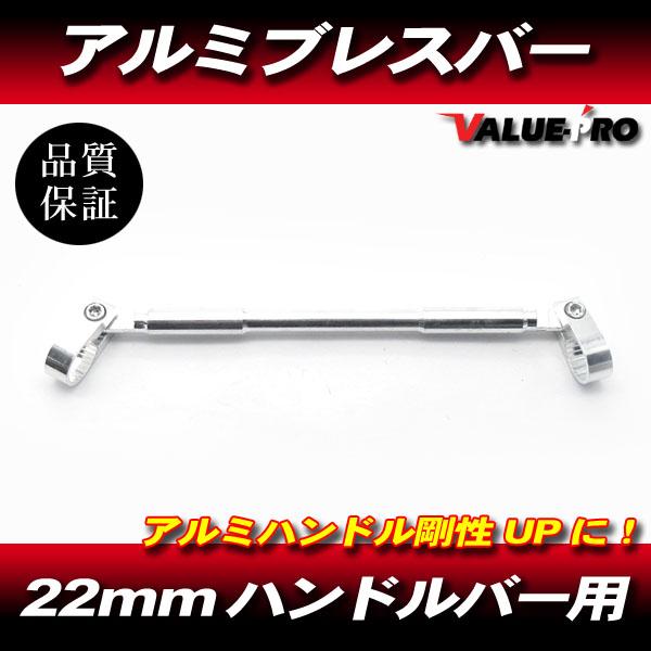 新品 アルミ ハンドル ブレースバー シルバー ◇ 汎用 ブレスバー 22.2