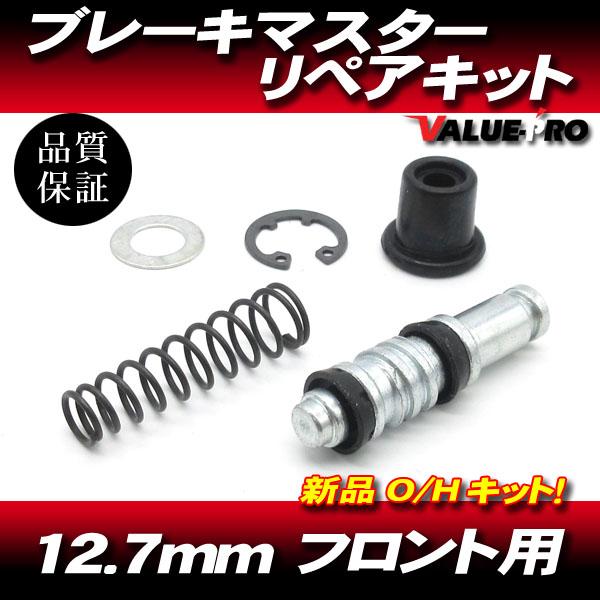 12.7mm フロント ブレーキマスター リペアキット 横型マスター用