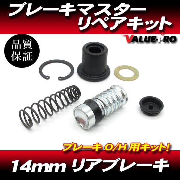 14mm リアブレーキマスター リペアキット / 新品 マスターキット