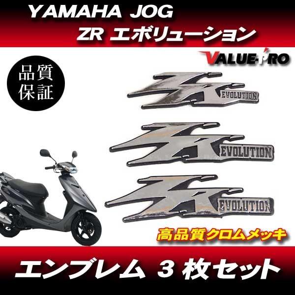 JOG ZR EVOLUTION ジョグZR エボリューション 純正タイプ 立体