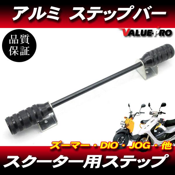 汎用 スクーター アルミステップバー ブラック 黒 ストレート