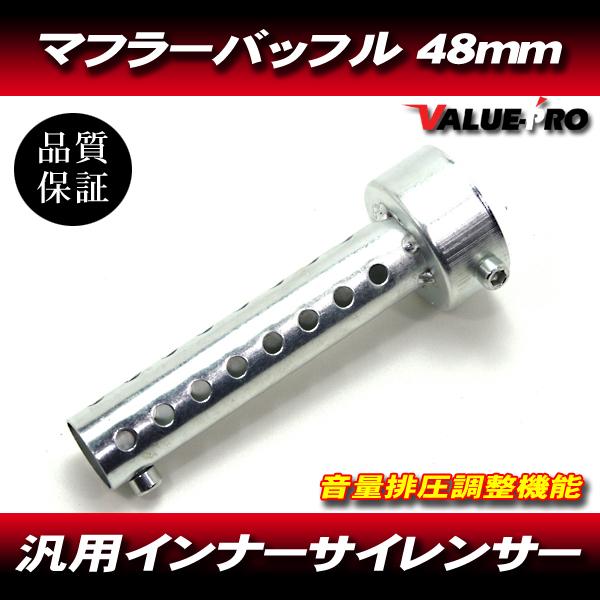 汎用 マフラーサイレンサー インナーバッフル 直径48mm 全長140mm