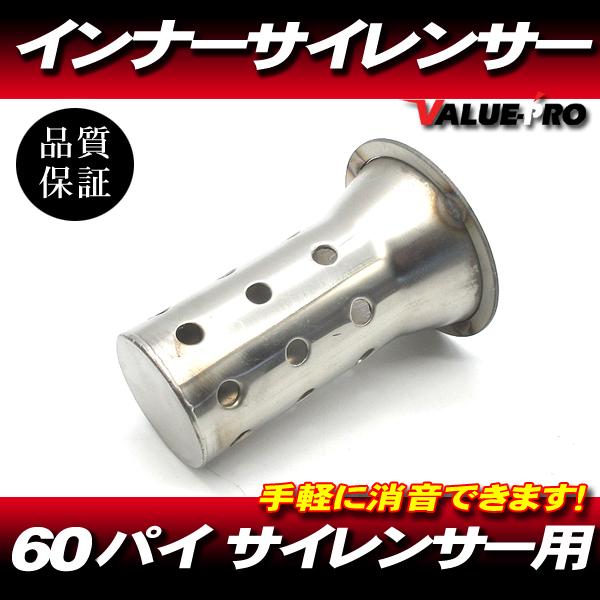 汎用 60mm サイレンサー マフラーバッフル インナーバッフル
