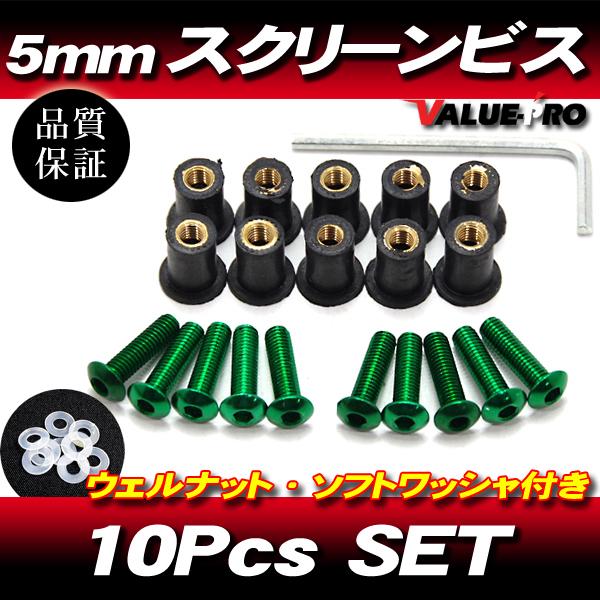 アルミ スクリーンビス M5 10本セット 緑 グリーン / スクリーンネジ RZ250R TZR250R FZR250R FZR400RR FZ750 FZR1000 YZF-R1 FJR1300｜e-parts8028