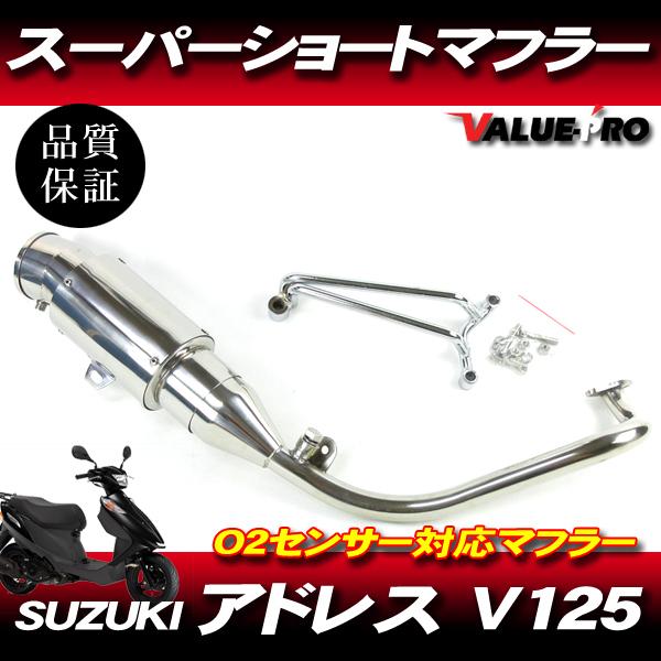 アドレスV125 CF4EA CF46A スーパーショートマフラー ステンレス SL