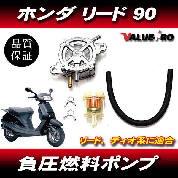 ホンダ純正互換 新品 フューエルポンプ 燃料ポンプ 負圧ポンプ/ リード