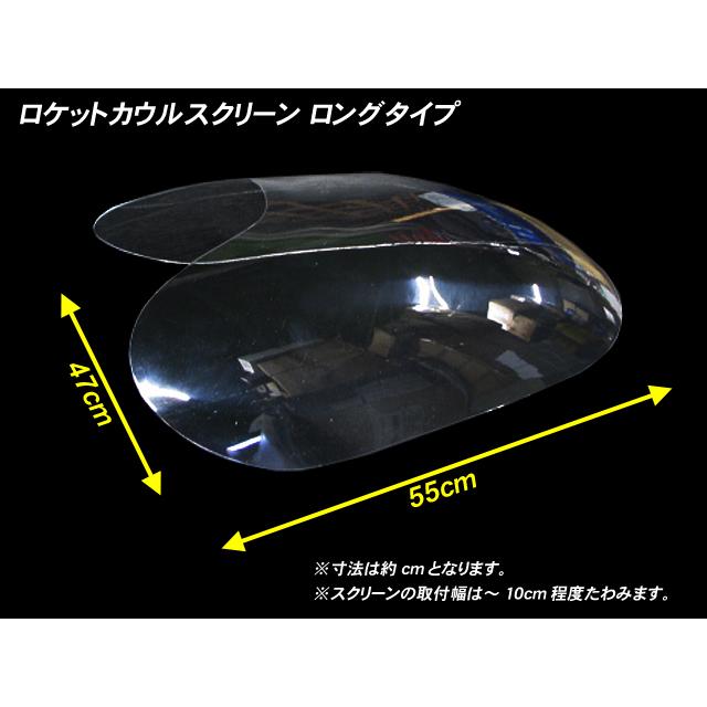 【 ロング/スモーク 】 ロケットカウル用 スクリーン◆汎用 イノウエ コミネ ヒロセ バブ ザリ ゴキ GS GSX GT CBX KH FX GPZ FT｜e-parts8028｜02