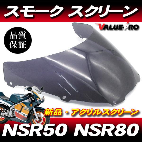ホンダ NSR80 NSR50 スクリーン カウルステー 他 新品 アクリル スクリーン スモーク SM◇純正タイプ HONDA ホンダ