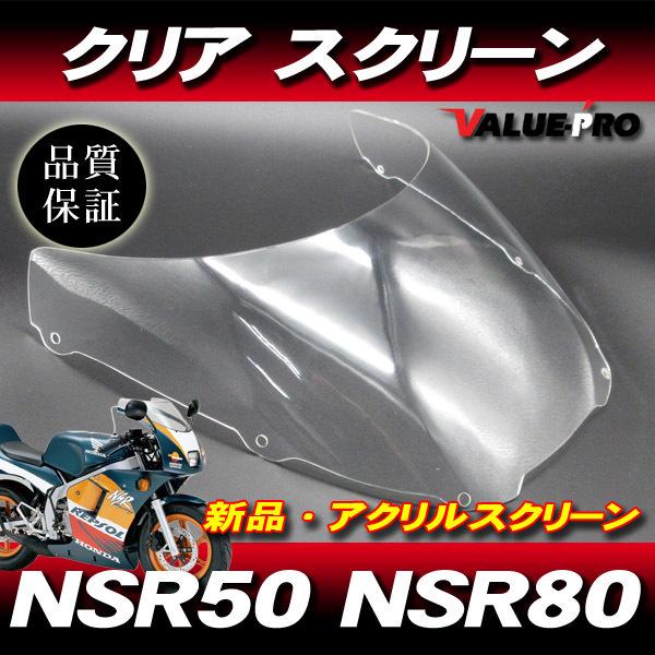 新品 アクリル スクリーン クリア CL◆純正タイプ HONDA ホンダ NSR50 NSR80 後期 / NSR-mini｜e-parts8028