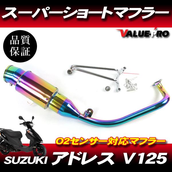 アドレスV125 CF4EA CF46A スーパーショートマフラー チタンカラー Ti