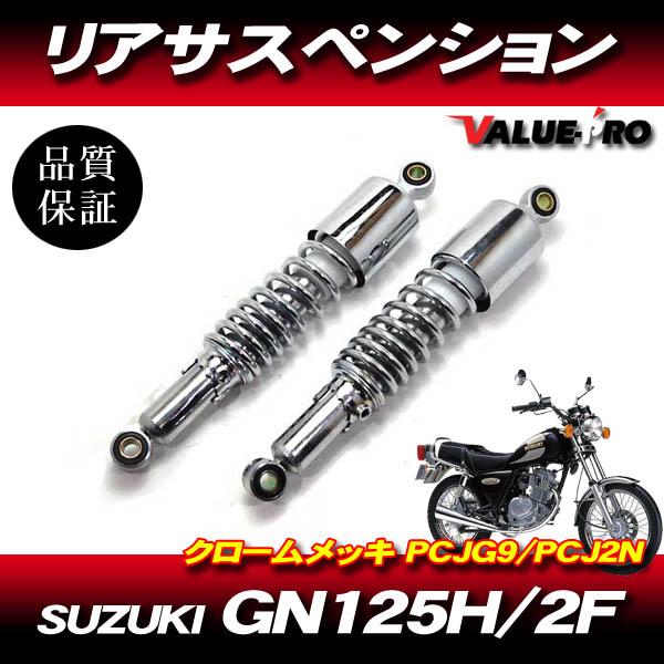新品 320mm リアサスペンション クローム メッキ 小型車用 / CB125
