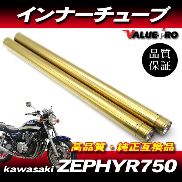 新品フロントフォーク インナーチューブ 1台分 GL ゴールドメッキ / カスタムフォーク kawasaki 1991〜2006年 ゼファー750｜e-parts8028