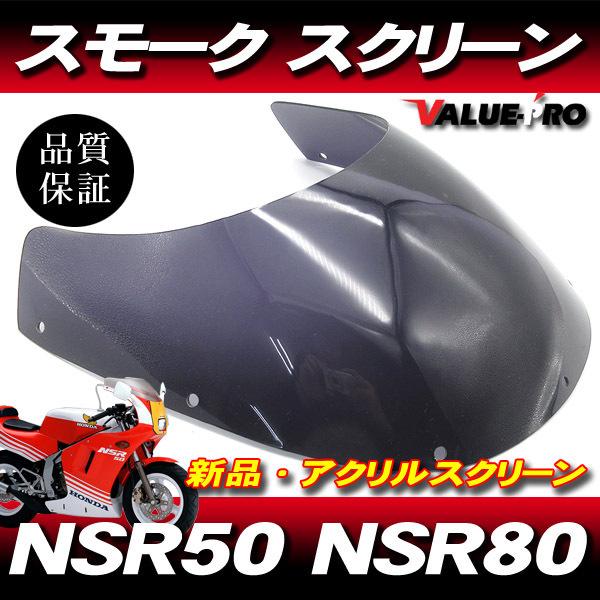 新品 アクリル スクリーン スモーク SM◆純正タイプ HONDA ホンダ NSR50 NSR80 前期 / NSR-mini｜e-parts8028