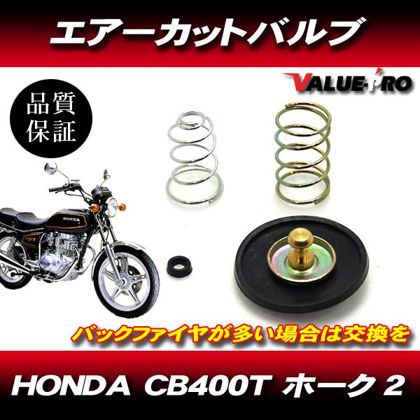 CB400T ホーク2 キャブレター エアーカットバルブ 1個 / CB400N