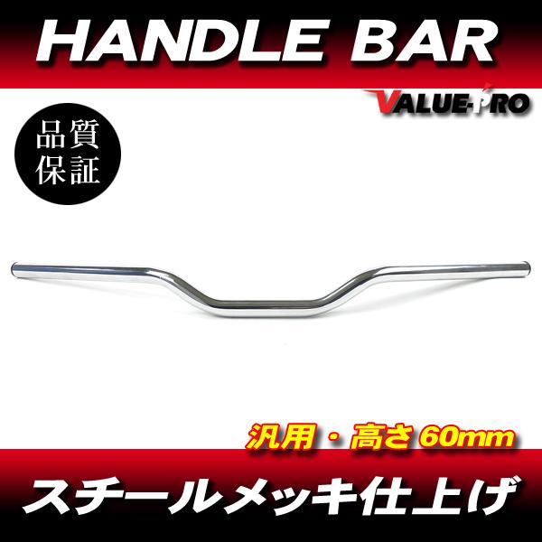 コンチハンドルバー 高さ 60mm スチール ピカピカメッキ/CRM250 XR250 FTR223 SL230 KLX125 XLR250 XR250 XR233 FTR223 Dトラッカー
