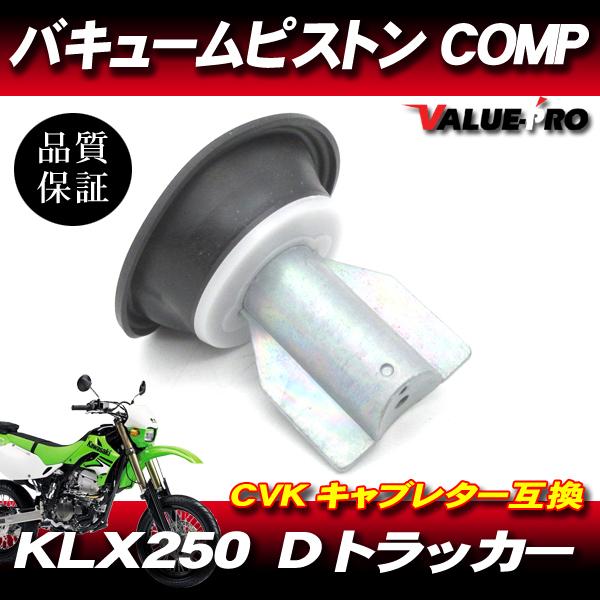 カワサキ純正互換 新品 ダイヤフラムピストン 1個 /アルミ製 D