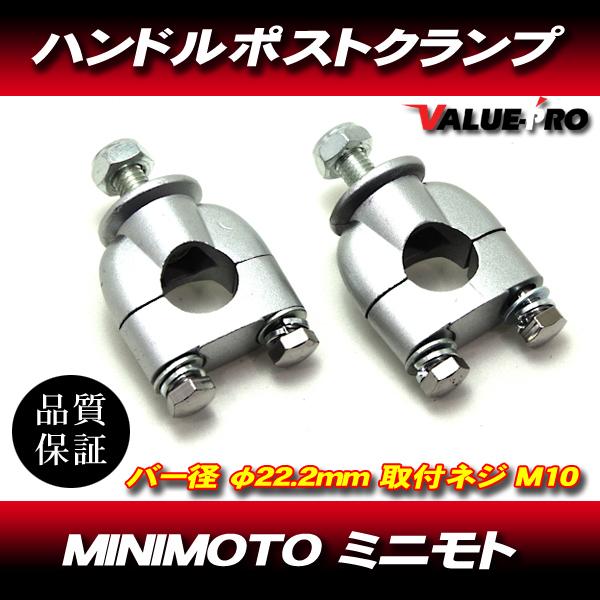 ハンドルポスト バーハンドル クランプ 左右セット / 22.2mm ミニモト