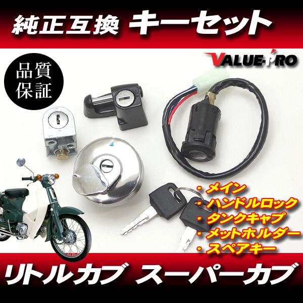 新品 キーセット スーパーカブ プレスカブ / 110型6pinカプラ タンク