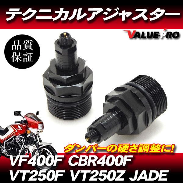 CBR400F VF400F VT250F ジェイド テクニカルアジャスター 左右セット